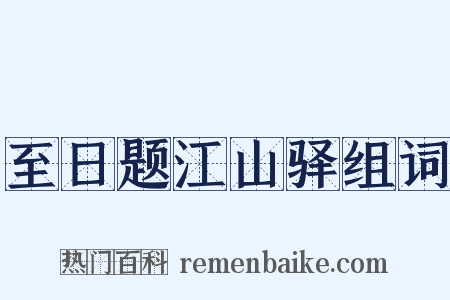 至日题江山驿组词是什么意思的图片